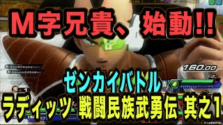 【ゼンカイバトル No.35】弱虫とは言わせない、兄貴始動！ラディッツ戦闘民族武勇伝其之1【DRAGONBALL ZENKAIBATTLE】