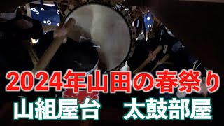 【山田の春祭り】2024年・山組屋台　太鼓部屋