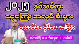 2025 တစ်နှစ်တာ ကံကောင်းစေရန် ပြုလုပ်ရမည့် အထူး ယတြာ