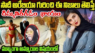 Top 10 Interesting Facts About Saudi Arabia In Telugu | Unknown Facts In Telugu | Telugu Ammayi