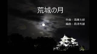 荒城の月／滝廉太郎【フルート編曲版】