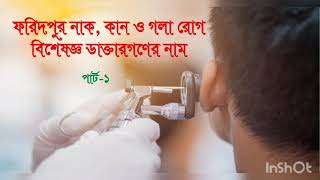 ফরিদপুর নাক কান গলা রোগ বিশেষজ্ঞ ডাক্তার নাম | PART-1 | FARIDPUR ENT SPECIALIST NAME |