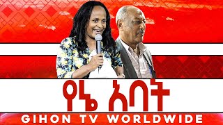 የኔ አባት //ነብይ መስፍን አለሙ እና ነብይት አስናቀች ባንጫ//