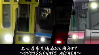 名古屋市交通局100周年PV〜PASSIONATE ANTHEM〜