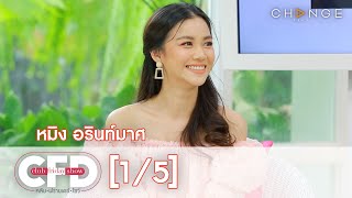 Club Friday Show - หมิง อรินท์มาศ วันที่ 30 พฤษภาคม 2563 [1/5] | CHANGE2561