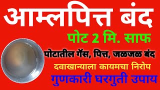 तोंड कडू पडणे आम्लपित्त डोकेदुखी गरगरणे ढेकर येणे यापासून कायमची सुटका get rid from hyper acidity