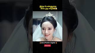 இந்த பெண்ணுக்கு கிடைத்த சக்தி#shorts #chinesedramatamil #koreandramatamil  #mrtamilan #funnyshorts