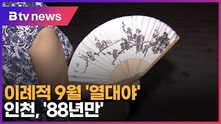 이례적 9월 '열대야'…인천, '88년만'