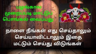 #Matu pongalஅனைவரும் நிச்சயமாக இதை மட்டும் செய்யுங்கள் மாட்டுப் பொங்கல் கொண்டாடும் பாரம்பரிய முறை