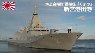 M231217C【4K】海上自衛隊 護衛艦『くまの』 新宮港出港