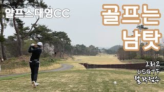 알프스대영cc [2024.04.11]