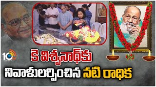 కె విశ్వనాథ్‌కు నివాళులర్పించిన నటి రాధిక | Actress Radhika  Pays Tribute to K Viswanath | 10TV News