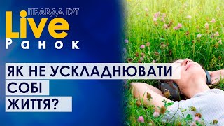 ПравдаТУТ LIVE: Євгенія Нетребенко про те, як не ускладнювати собі життя