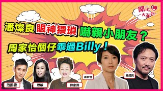 【開心大派對】潘燦良眼神猥瑣嚇親小朋友？周家怡稱「唔敢直視佢」｜拍攝《反起跑線聯盟》獲導演大讚演技！｜潘燦良 周家怡 薛家燕 思敏 范振鋒