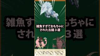 【モンハン】雑魚すぎておもちゃにされた古龍3選