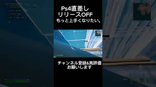 Ps4直差し【フォートナイト】