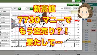 ゆるり株散歩#239【デイトレ】新高値7730マニーでもう空売り？！果たして…