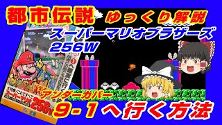 (ファミコン都市伝説)幻の9-1へ行く方法 スーパーマリオブラザーズ裏技 バグワールドへの行き方(FC/NES)