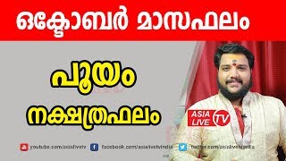 പൂയം ഒക്ടോബർ മാസഫലം |  9567955292 | Pooyam Month Astrology prediction | Asia Live TV Astrology