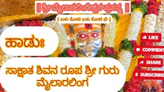 ಮಲ್ಲಯ್ಯ ನ್ಯೂ ಸಾಂಗ್ ಸಾಕ್ಷಾತ ಶಿವನ ರೂಪ ಶ್ರೀ ಗುರು ಮೈಲಾರಲಿಂಗ #yadagir mallayya #mailapur # mailapur malla