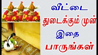 வீட்டை சுத்தம் செய்யும் முன்னர் இதை தெரிந்து கொள்ளுங்கள் | how to clean your house properly in tamil