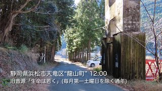 防災行政無線チャイム　静岡県浜松市天竜区“龍山町”　旧音源「生命は若く」