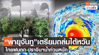 ระทึก“พายุจันทู”เตรียมถล่มไต้หวัน ไทยฝนตก-ปราจีนฯน้ำท่วมหนัก  | TNN ข่าวค่ำ | 8 ก.ย. 64