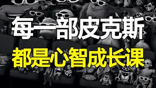 皮克斯产出的动画片，不仅是逗小孩子，更多深层次的东西你看懂了吗？【心河摆渡】