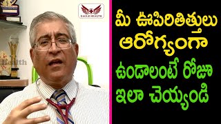 మీ ఊపిరితిత్తులు ఆరోగ్యంగా ఉండాలంటే రోజూ ఇలా చెయ్యండి|Power full Trick To Clean Lungs | Eagle Health