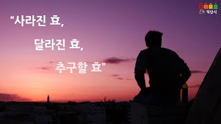 익산시 효문화 인식개선 강의 - 효문화도시 익산의 효문화 특징과 사라진 효, 달라진 효, 추구할 효