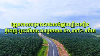 គម្រោងសាងសង់ផ្លូវល្បឿនលឿន ភ្នំពេញ-ព្រះសីហនុ សម្រេចបាន ៥១,៣៥% ហើយ | Phnom Penh-Sihanouk Expressway