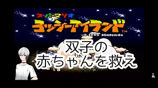 #8【実況】スーパーマリオ　ヨッシーアイランドを初見プレイ！【SFC/レトロゲーム】