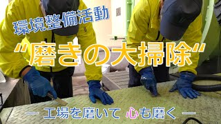 【環境整備】「第2回本社大掃除」社員全員で“磨きの大掃除”を行いました。身も心も磨かれました。