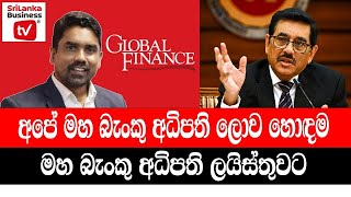 අපේ මහ බැංකු අධිපති ලොව හොඳම මහ බැංකු අධිපති ලයිස්තුවට.