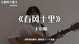 《春風十里》今天的風吹向你下了雨 我說所有的酒都不如你【cover.王小帥】 #cpop #花粥