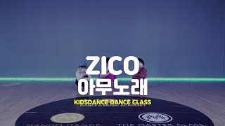 [송파댄스학원] ZICO(지코) _ Any song(아무노래) #지코 #키즈코레오 아이들이 즐겁게 춤 출수 있는 곳! #키즈댄스 #송파댄스학원 #유아댄스 [송파강동성남댄스학원]