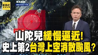 【山陀兒颱風】若登陸後可能成「史上第2個」台灣上空消散颱風  @57ETFN