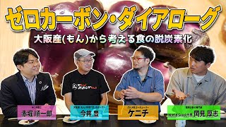 ゼロカーボン・ダイアローグ「地産地消×グルメ×アクション　大阪産（もん）から考える食の脱炭素化」