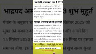 भाद्रपद अमावस्या कब है 2023