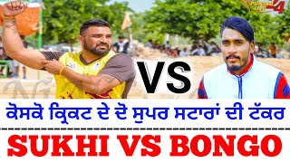 SUKHI KAMAM VS BONGO JIVANPURA  / ਕੋਸਕੋ ਕ੍ਰਿਕਟ ਦੇ ਸੁਪਰ ਸਟਾਰਾਂ ਦੀ ਟੱਕਰ   /   WORLD LIVE 24