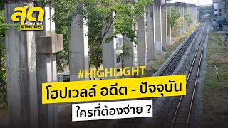 #Highlight โฮปเวลล์ อดีต - ปัจจุบัน ใครต้องจ่าย ? l สุดกับหมาแก่ l SPRiNG