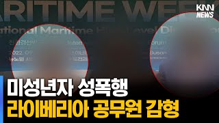 미성년자 성폭행 라이베리아 공무원 감형