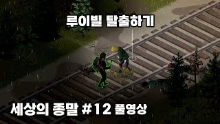 [칸지]좀보이드 - 42빌드 업뎃!! 세상의종말 처음부터 즐겨보기#12 (풀영상)