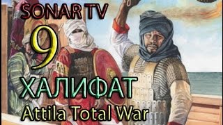 Attila:Total War - Кордовский Халифат №9 - Гроза в Провансе