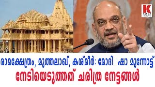 രാമക്ഷേത്രം, മുത്തലാഖ്, കശ്മീർ: മോദി – ഷാ മുന്നോട്ട്, നേടിയെടുത്തത് ചരിത്ര നേട്ടങ്ങൾ| karma news