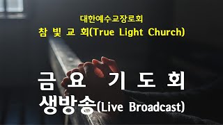 [2024년 01월 19일(금)] 참빛교회 금요기도회 생방송