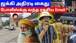 ஜக்கி அதிரடி கைது! போலீஸ்க்கு வந்த ரகசிய Email | THUPPARIYUM SHAMBU