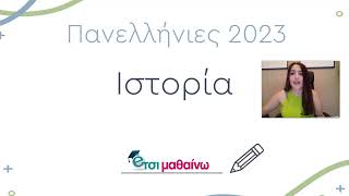 Ιστορία | Πανελλαδικές Εξετάσεις 2023 | Ενδεικτικές λύσεις των θεμάτων.