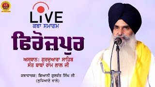 🔴Live🔴ਕਥਾ ਸਮਾਗਮ - ਫਿਰੋਜ਼ਪੁਰ, ਗੁ : ਸਾਹਿਬ ਸੰਤ ਬਾਬਾ ਰਾਮ ਲਾਲ ਜੀ Giani Kulwant Singh Ji Ludhiane Wale