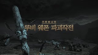 [FF14] 루비 웨폰 파괴작전 (전사 시점)